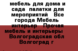 мебель для дома и сада, палатки для мероприятий - Все города Мебель, интерьер » Прочая мебель и интерьеры   . Волгоградская обл.,Волгоград г.